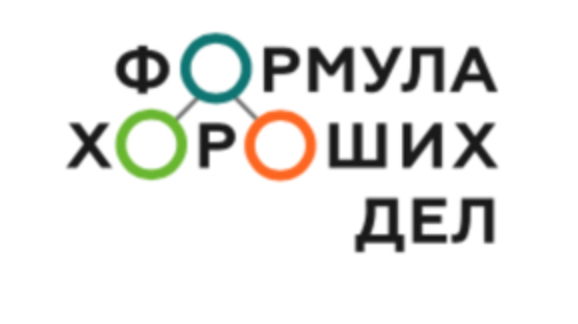 Формула хороших дел