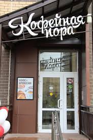 Кафе Кофейная Пора