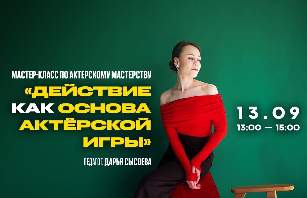 Мастер-класс «Сценическое действие как основа актёрского искусства»