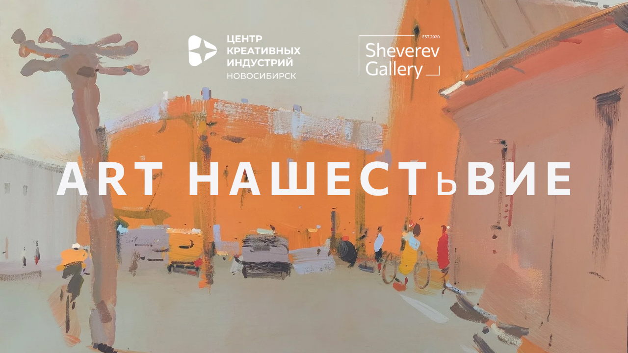 АРТ-НАШЕСТьВИЕ