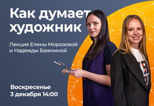 Как думает художник?