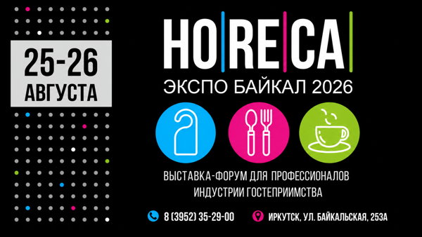 HoReCa Сибэкспоцентр 2027