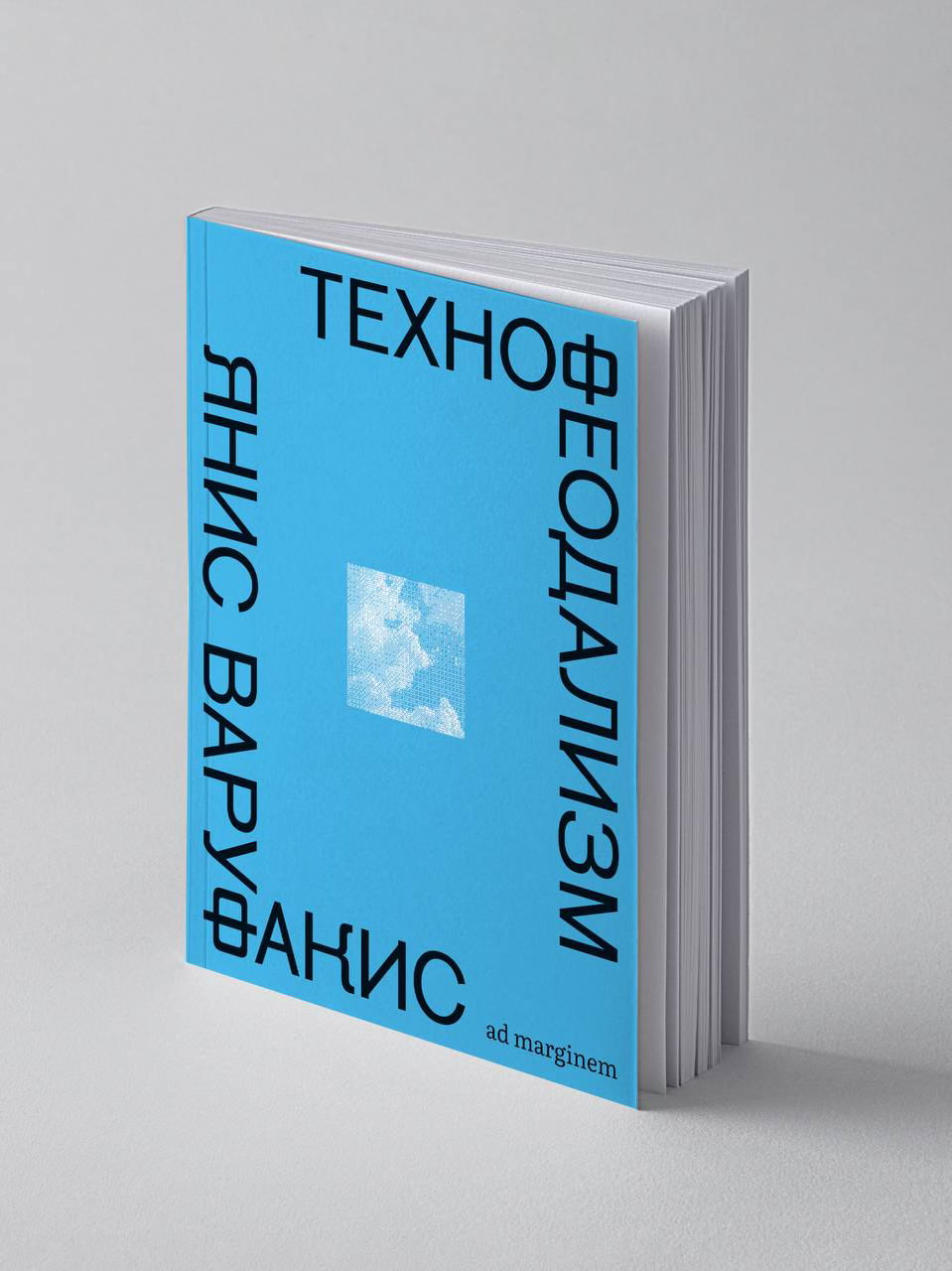 Презентация книги Яниса Варуфакиса «Технофеодализм»