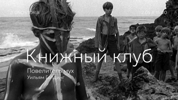 Книжный клуб / «Повелитель мух» Мария Уильям Голдинг