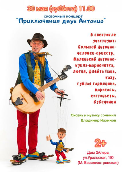 Уникальный спектакль в жанре "человек-оркестр" Два Антонио для всей семьи