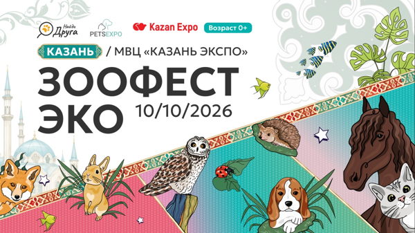 ЗООФЕСТ ЭКО | Фестиваль любви к домашним животным
