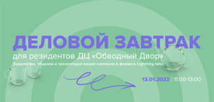 Деловой завтрак в бюро «Метаформа» 
