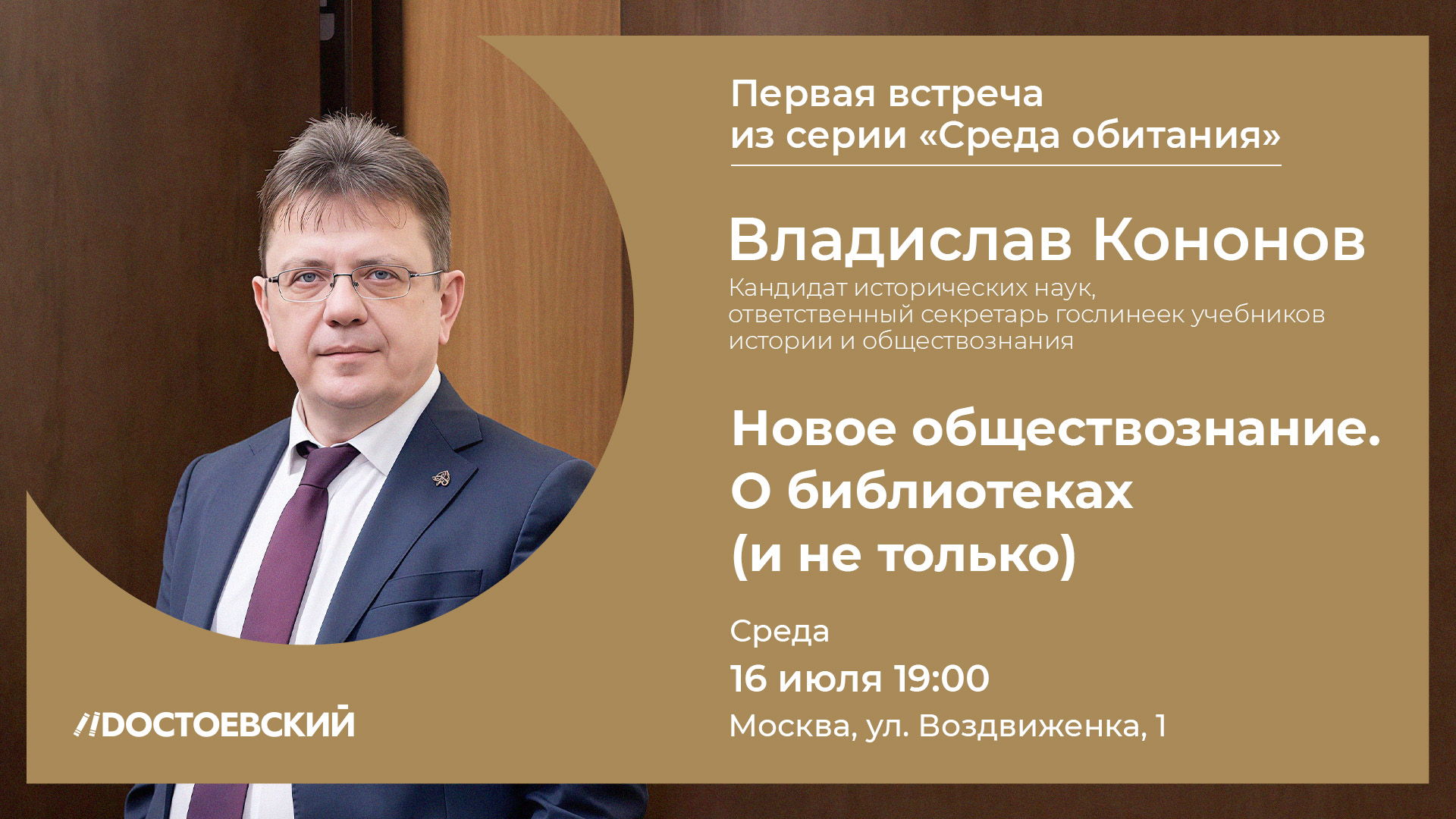 Первая встреча из серии "Среда обитания" с Владиславом Кононовым