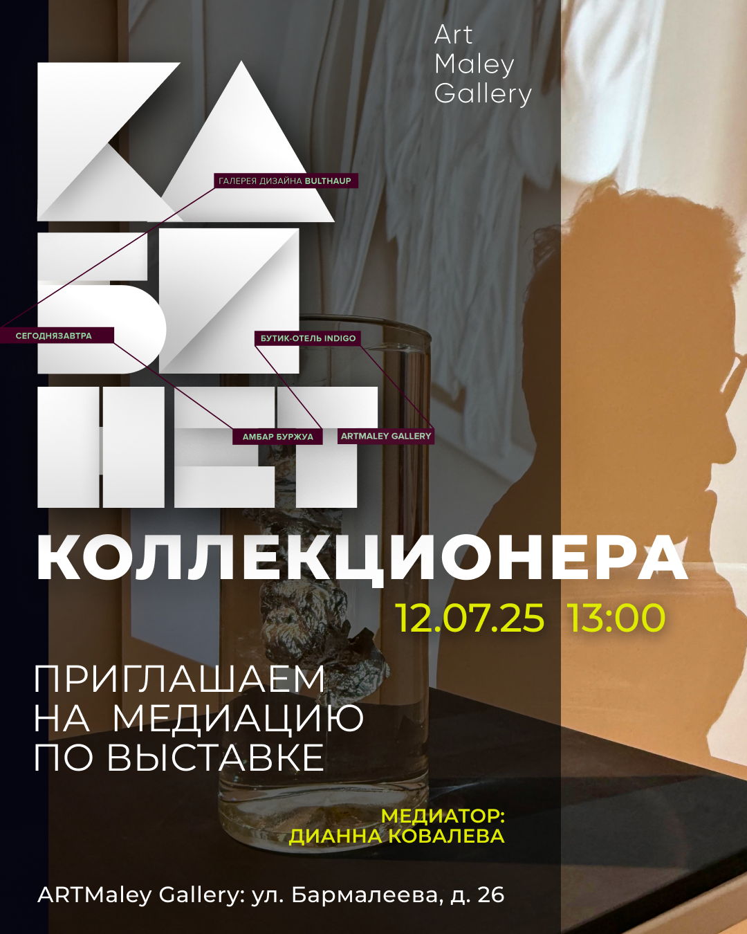 Медиация по выставке Кабинет коллекционера
