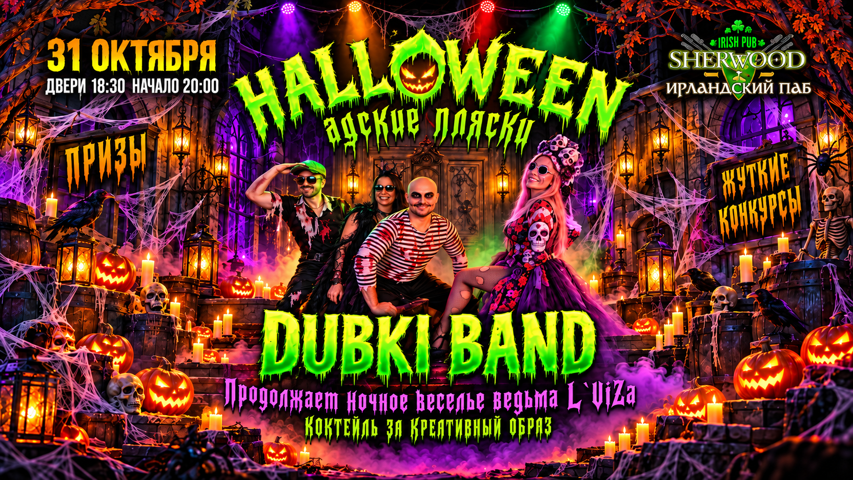 31/10/26 halloween night party, sherwood PUB, мытищи