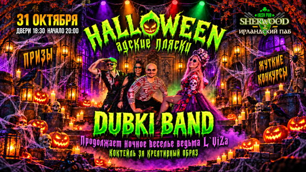 26 HALLOWEEN NIGHT PARTY, SHERWOOD PUB, МЫТИЩИ