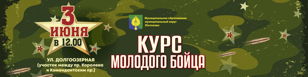 Курс молодого бойца 03 июня, ул. Долгоозерная (участок между пр. Королева и Комендантским пр.)