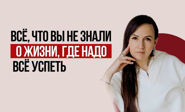 Провокативная встреча "Всё, что вы НЕ знали о жизни, где надо всё успеть"