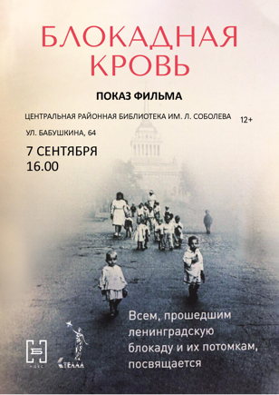 «Блокадная кровь».
