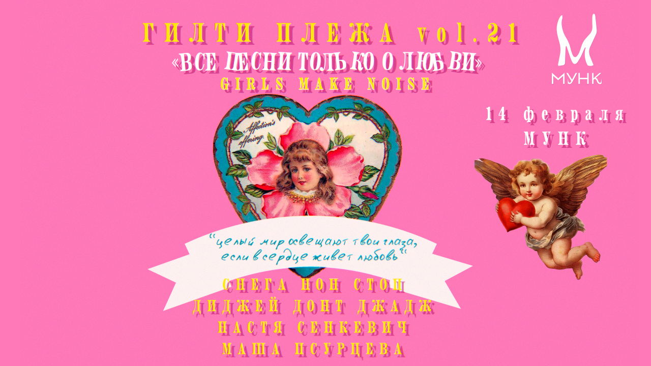 Вечеринка ГИЛТИ ПЛЕЖА "Все песни только о любви" в Мунке