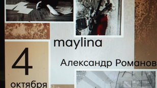 Музыкальный вечер с Maylina и Александром Романовым