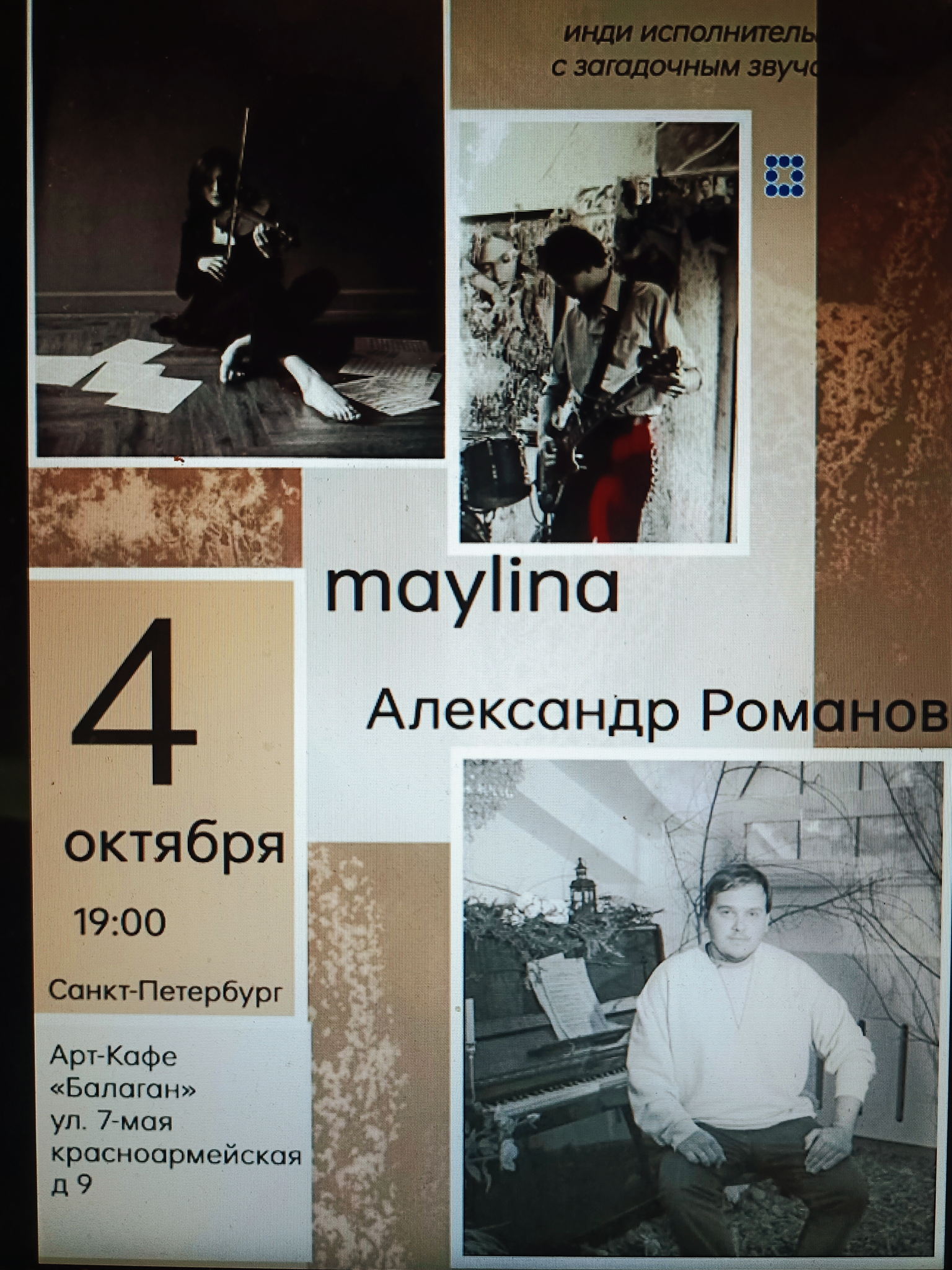 Музыкальный вечер с Maylina и Александром Романовым