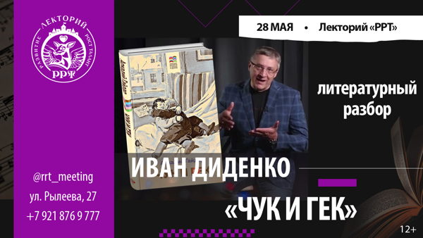 Лекция Ивана Диденко. Литературный разбор: А. Гайдар, «Чук и Гек». Есть ли какая-то тайна?