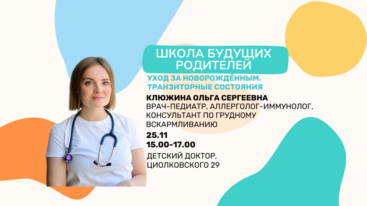Школа будущих родителей. Уход за новорождённым. Транзиторные состояния