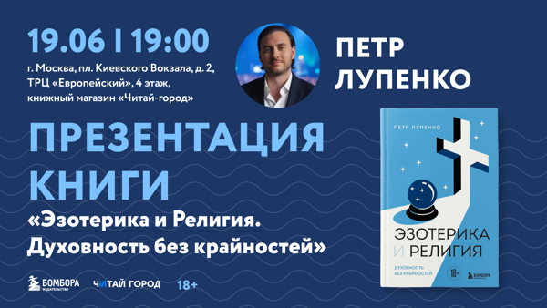 Как примирить внутри себя вечное противостояние религии и эзотерики и получать реальные результаты от духовных исканий и практик