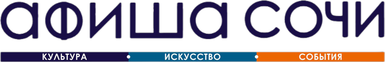 Афиша Сочи