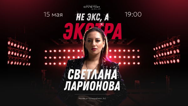 СВЕТЛАНА ЛАРИОНОВА | КОНЦЕРТ | НЕ ЭКС, А ЭКСТРА