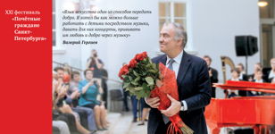 Молодые дарования России Валерию Гергиеву.