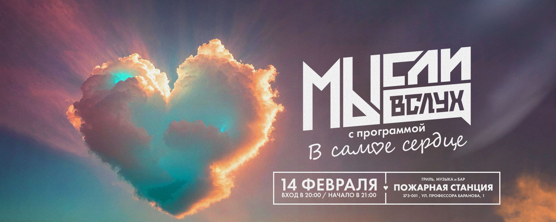 Илья Хвостов и "МЫсли вслух" | В САМОЕ СЕРДЦЕ