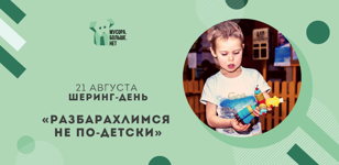 Шеринг-день «Разбарахлимся не по-детски»