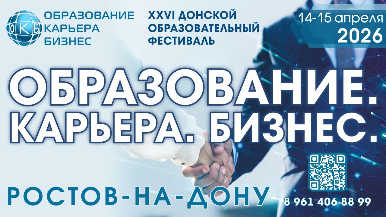 XXVI Донской образовательный фестиваль Образование. Карьера. Бизнес