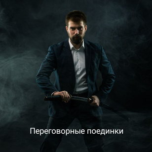 Переговорные поединки с Вячеславом Морозовым