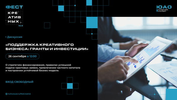 ПОДДЕРЖКА КРЕАТИВНОГО БИЗНЕСА: гранты и инвестиции | дискуссия