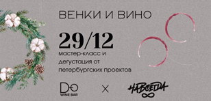 Рождественский венок • Мастер-класс от флористов и дегустация вин