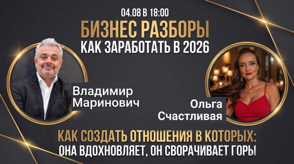 Бизнес-разборы с Владимиром Мариновичем