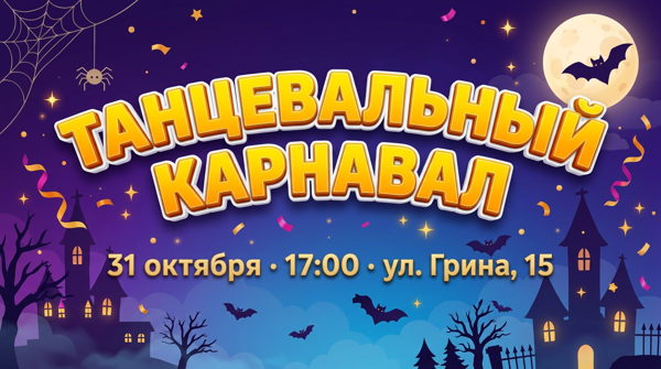 Танцевальный маскарад