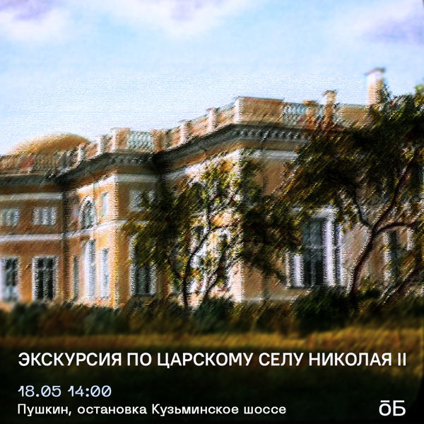 Экскурсия «Царское Село Николая II: какой была резиденция последнего русского монарха?»