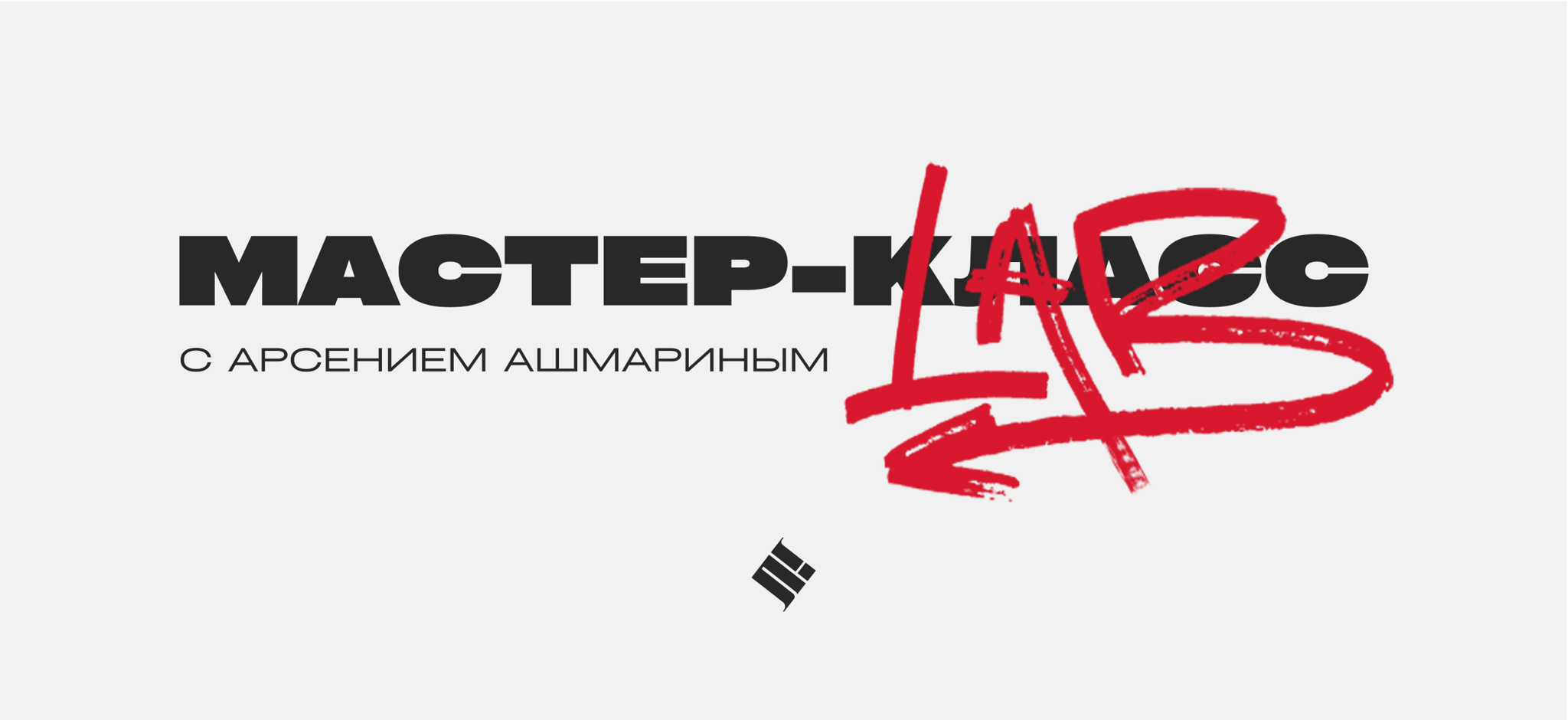 АКТЕРСКИЕ ТЕХНИКИ. МАСТЕР-КЛАСС