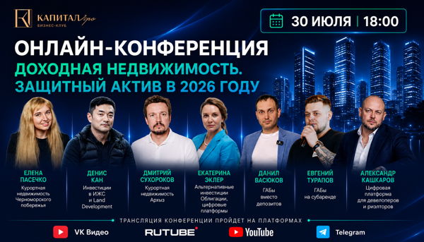 ОНЛАЙН-КОНФЕРЕНЦИЯ ДЛЯ ИНВЕСТОРОВ, ДЕВЕЛОПЕРОВ, БРОКЕРОВ