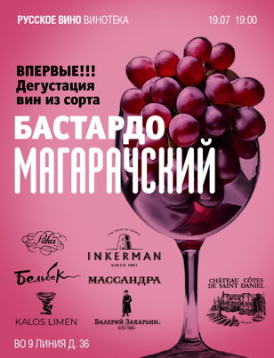 ВПЕРВЫЕ В РОССИИ! Бастардо Магарачский - потомок незаконнорожденного. Дегустация крымских Бастардо. 18+ 