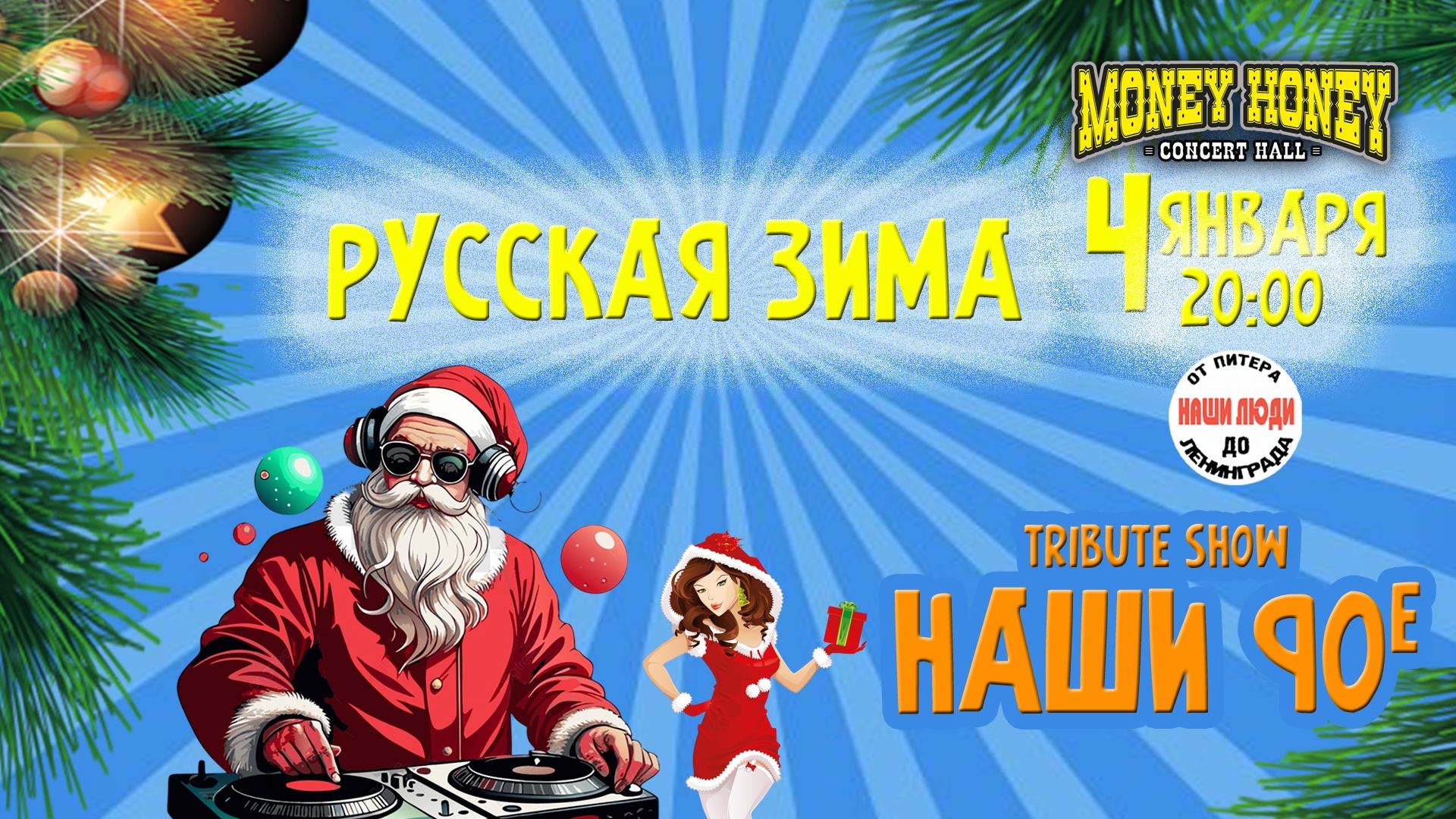 Русская Новогодняя Дискотека 90х