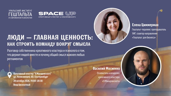 «Люди — главная ценность: как строить команду вокруг смысла»