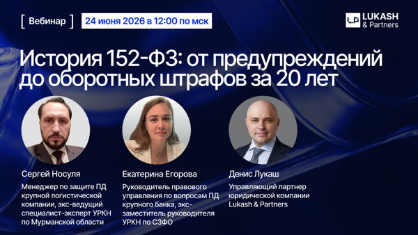 История 152-ФЗ: от предупреждений до оборотных штрафов за 20 лет