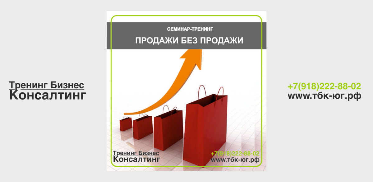 ПРОДАЖИ БЕЗ ПРОДАЖ: (инструменты эффективной коммуникации с Клиентом)