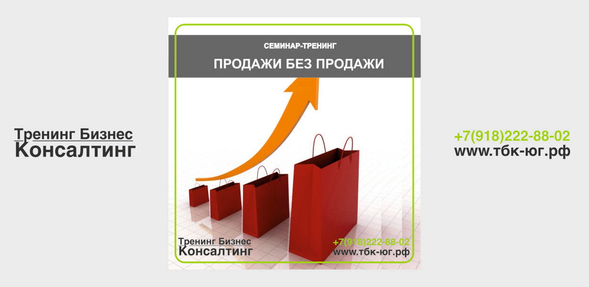 ПРОДАЖИ БЕЗ ПРОДАЖ: (инструмент эффективной коммуникации с Клиентом)