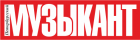 Журнал "Петербургский Музыкант" - информационный партнер конференции