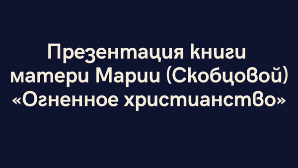 «Огненное христианство»: мысль, проверенная жизнью