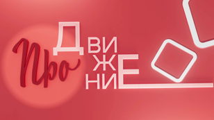 Торжественная церемония награждения победителей конкурса молодежных проектов «ПРОдвижение»