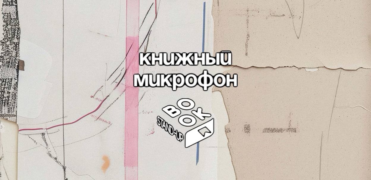 Stand Up: Книжный микрофон от Book StandUp