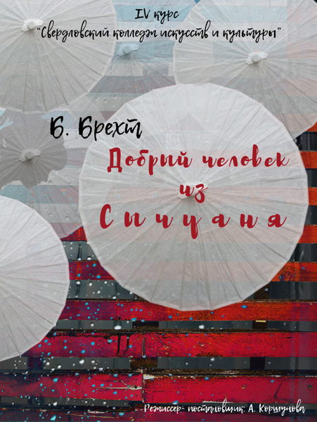 Спектакль «Добрый человек из Сычуани»
