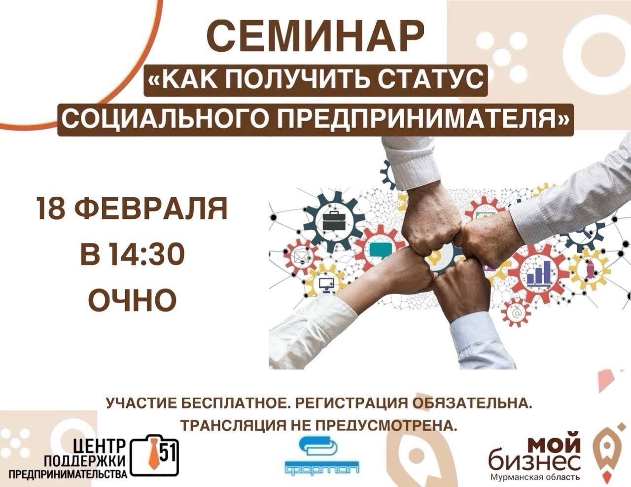 в 14:30 состоится семинар на тему "Как получить статус социального предпринимателя"